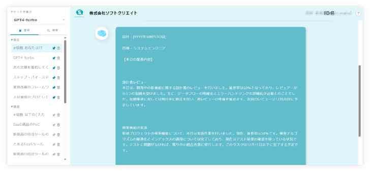 ChatGPTを自社独自の環境で使えるSafe AI Gateway の利用画面