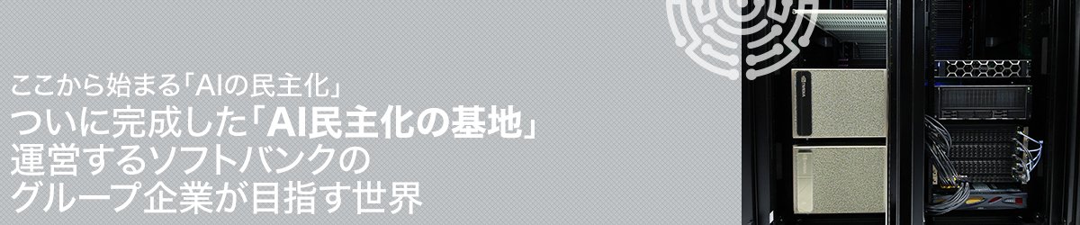 ついに完成した「AI民主化の基地」　運営するソフトバンクのグループ企業が目指す世界