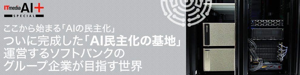 ついに完成した「AI民主化の基地」　運営するソフトバンクのグループ企業が目指す世界