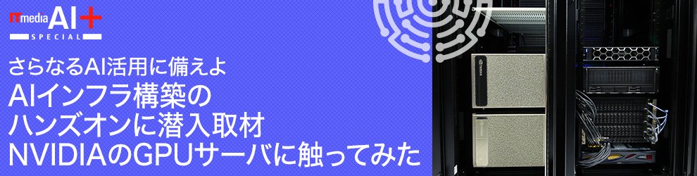 AIインフラ構築のハンズオンに潜入取材　NVIDIAのGPUサーバに触ってみた