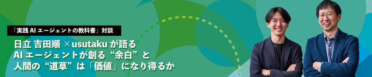 日立 吉田順×usutakuが語る　AIエージェントが創る“余白”と人間の“道草”は「価値」になり得るか