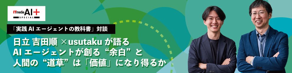 日立 吉田順×usutakuが語る　AIエージェントが創る“余白”と人間の“道草”は「価値」になり得るか