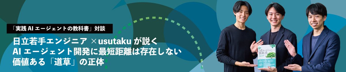 日立若手エンジニア×usutakuが説く　AIエージェント開発に最短距離は存在しない　価値ある「道草」の正体