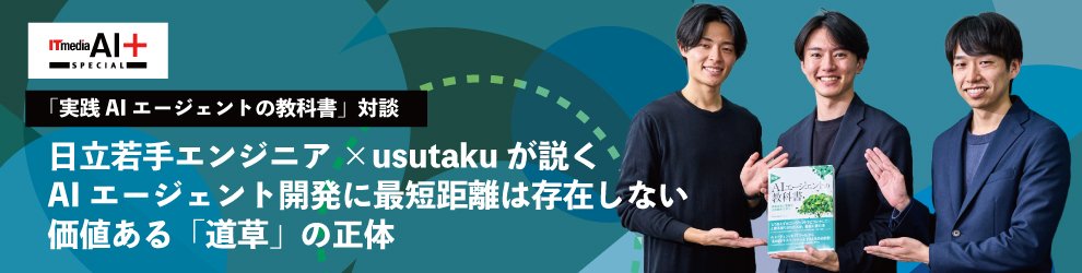 日立若手エンジニア×usutakuが説く　AIエージェント開発に最短距離は存在しない　価値ある「道草」の正体