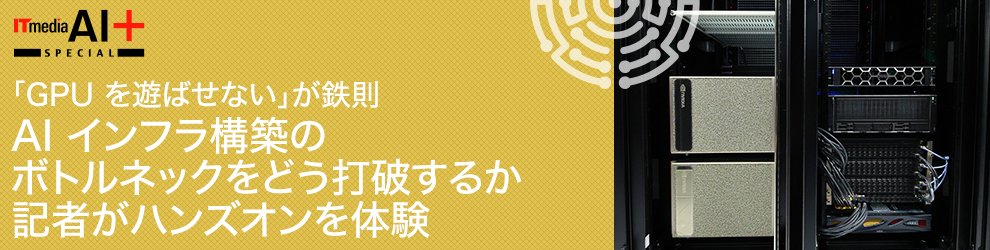 「GPUを遊ばせない」が鉄則　AIインフラ構築のボトルネックをどう打破するか　記者がハンズオンを体験