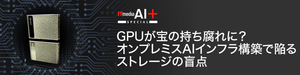 GPUが宝の持ち腐れに？　オンプレミスAIインフラ構築で陥るストレージの盲点