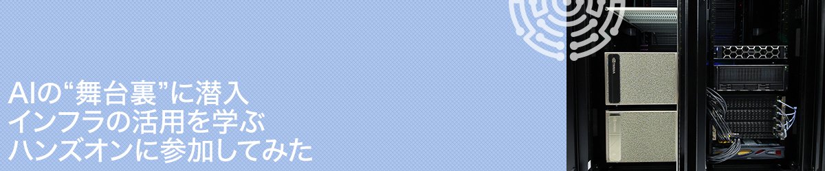 AIの“舞台裏”に潜入　インフラの活用を学ぶハンズオンに参加してみた