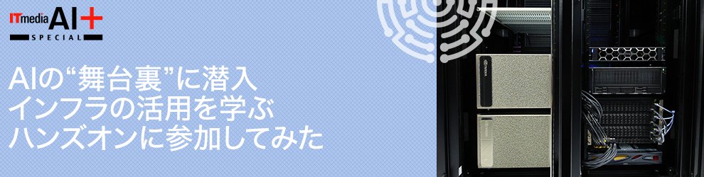 AIの“舞台裏”に潜入　インフラの活用を学ぶハンズオンに参加してみた