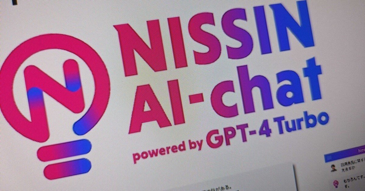 経営層自ら“社内ChatGPT”を全社展開 日清食品CIOが語るAI促進の極意（1