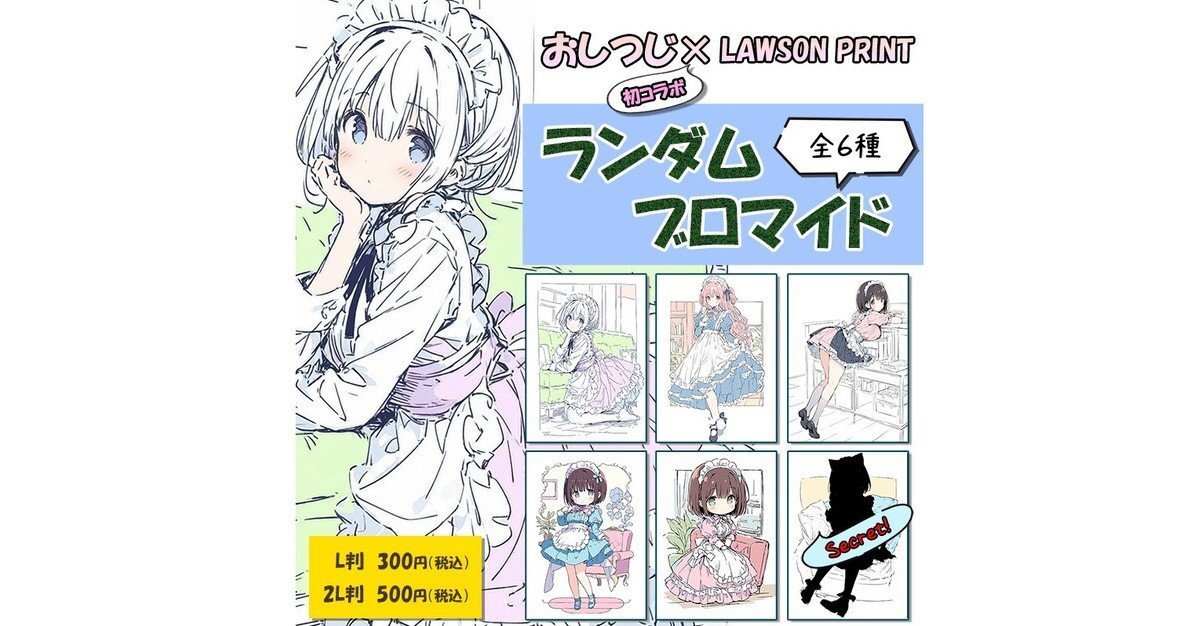 ローソンプリント、AIイラストのブロマイド発売→1日もたたず販売停止