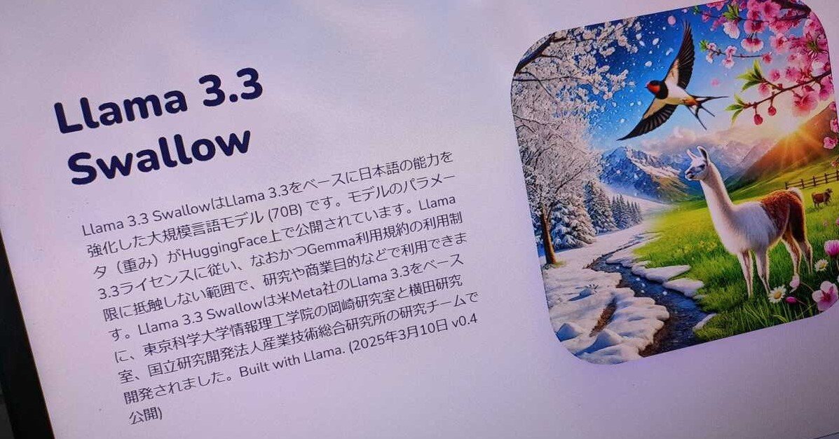 AIモデル「Llama 3.3 Swallow」、東京科学大などのチームが公開 日本語