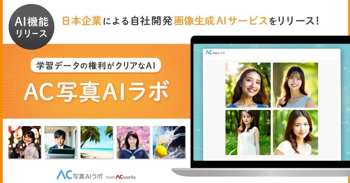 学習データの権利クリア、画像生成AI「AC写真AIラボ」登場 商用利用OK