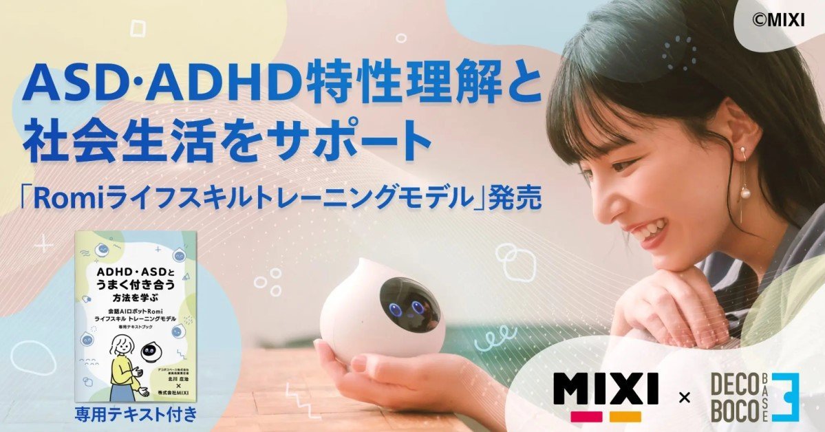 MIXIの会話ロボ、ASD・ADHD当事者向けの新モデル発売 会話を通じ、自身 