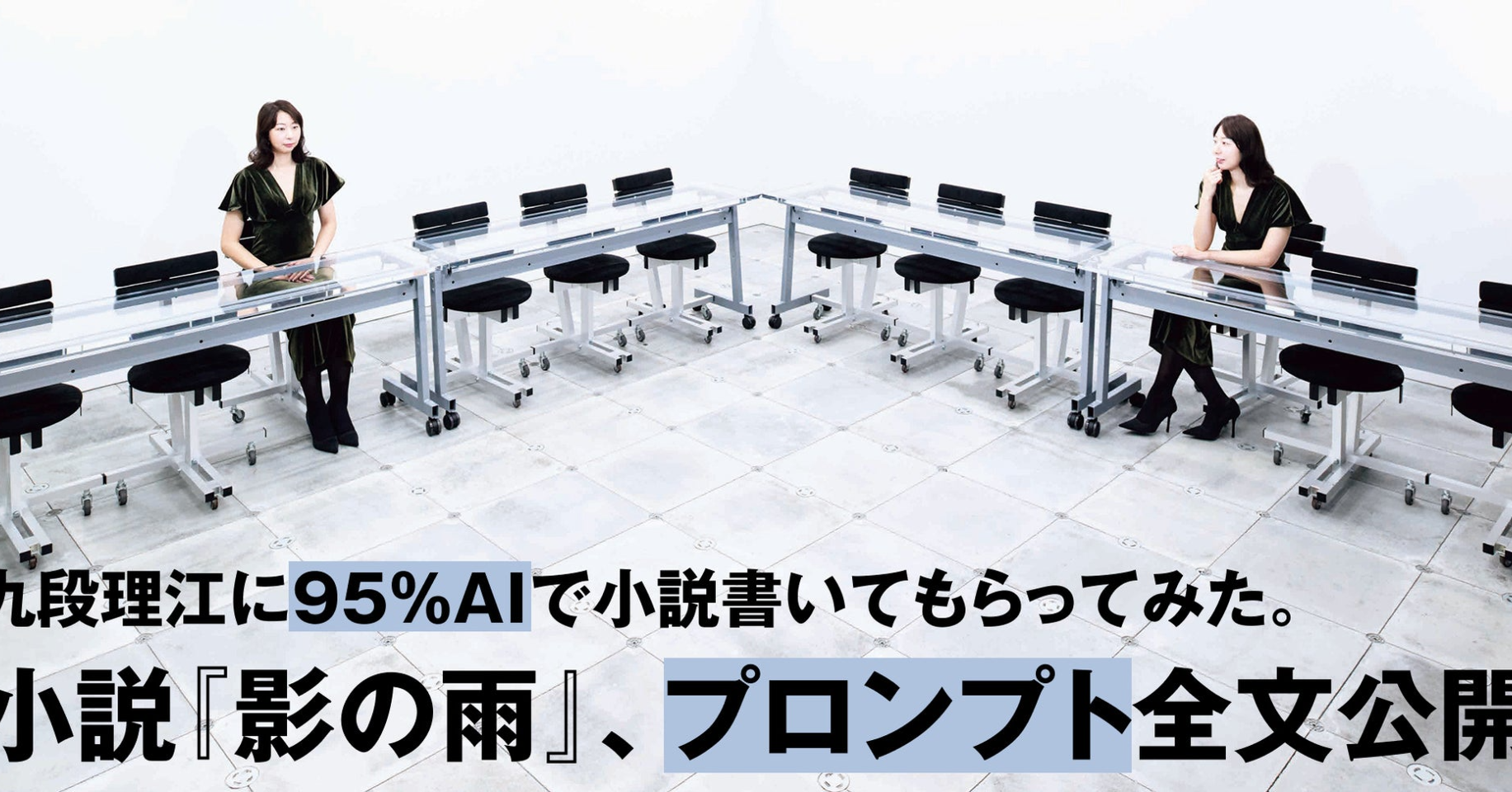 芥川賞作家が「95％AIで書いた」小説、全プロンプトをWeb公開