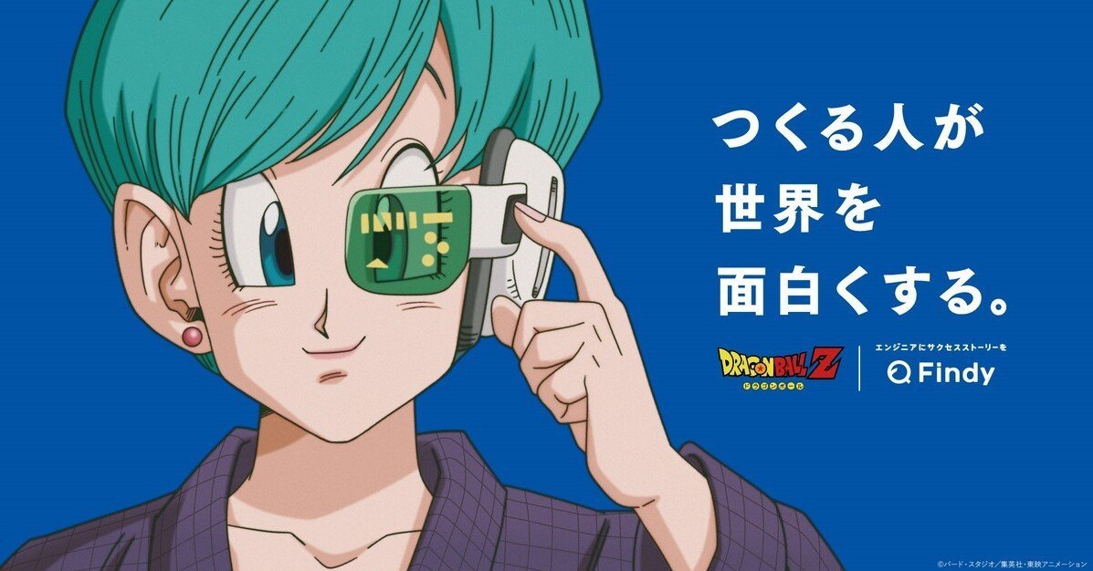 ドラゴンボール」のブルマはITエンジニアの理想像──ファインディが