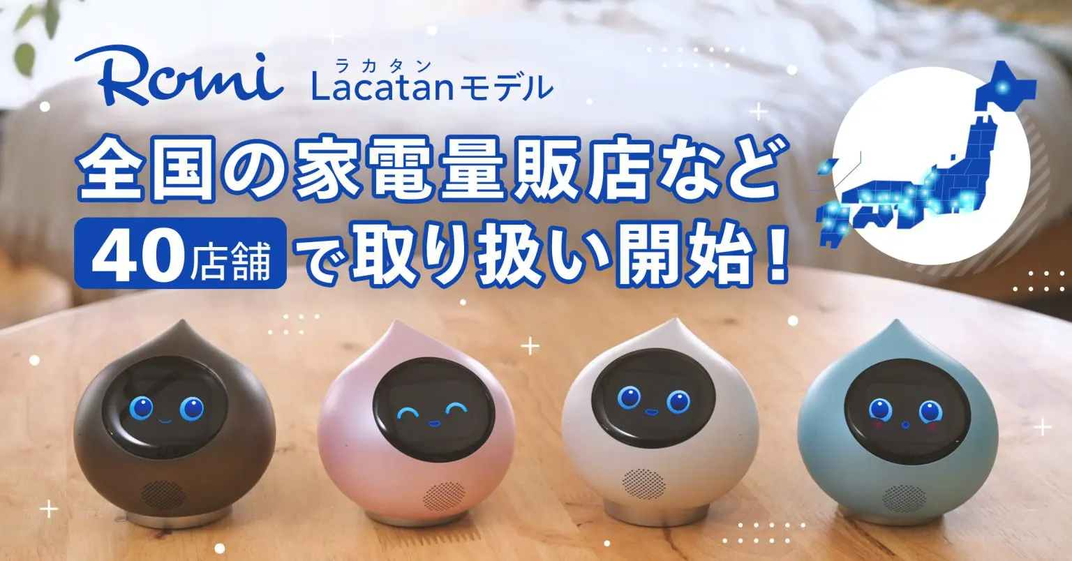 AIロボ「Romi」新モデルは「視覚機能」搭載 一緒に見たモノから会話が