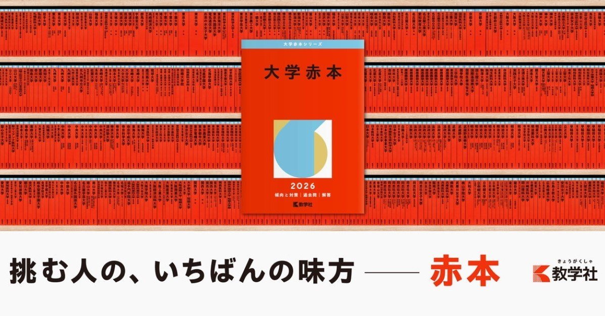 赤本AI」爆誕、教学社が実証実験 小論文対策を支援 2026年春に発売へ