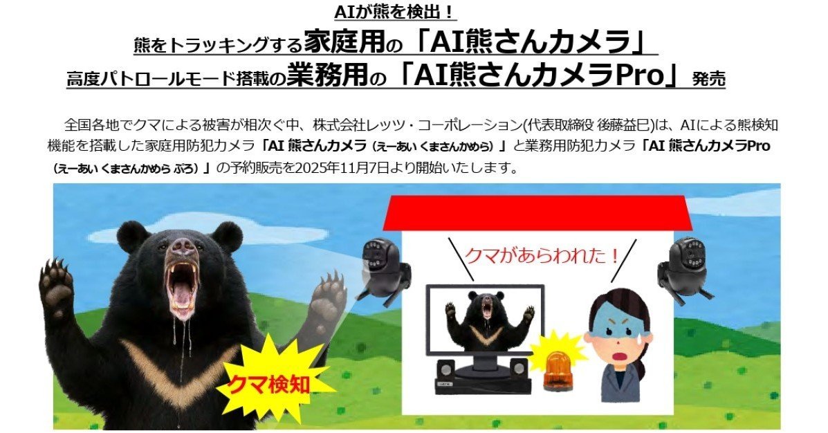 対クマ用”防犯カメラ発売へ AIがクマを検出→屋内のスピーカーと回転灯