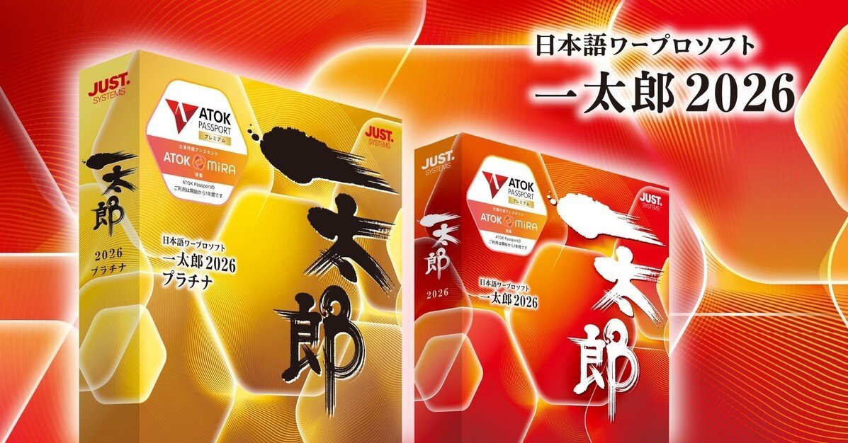 一太郎ソフト2026 一太郎2026」発売へ ATOKが生成AI搭載＆Armにも対応 2026年2月に提供