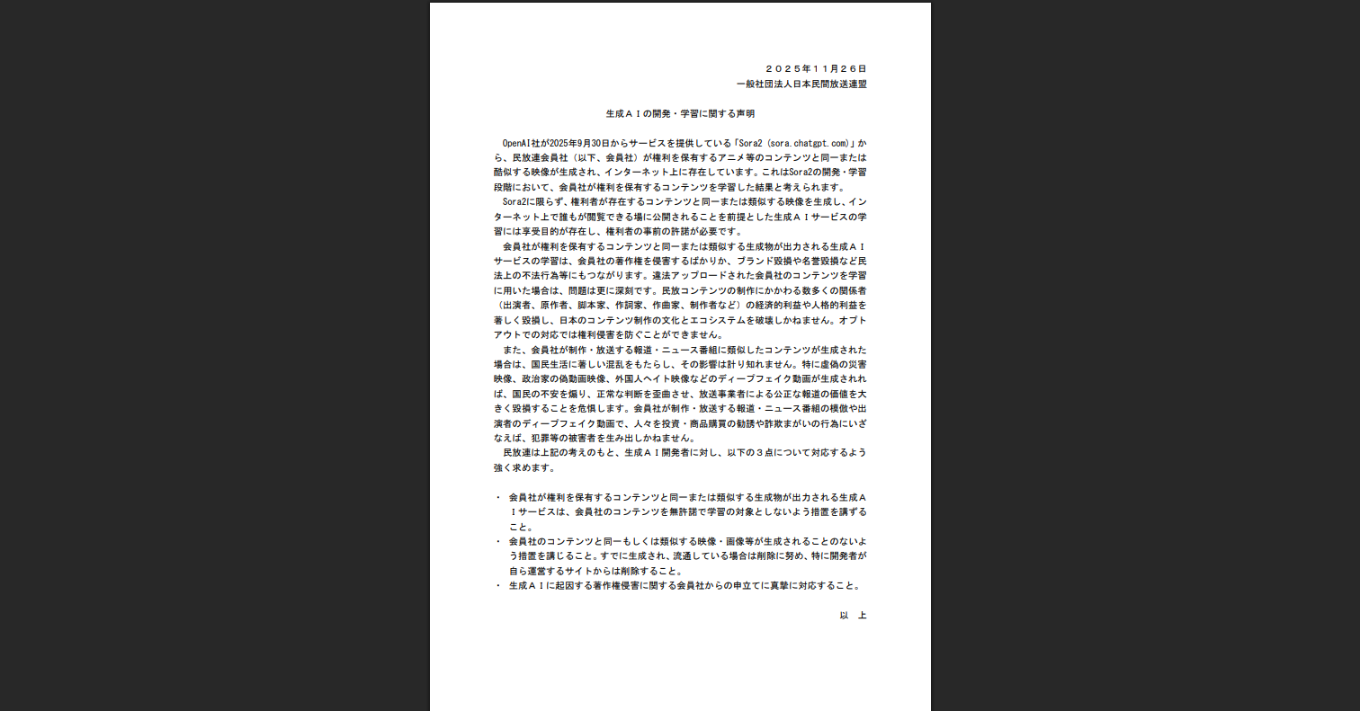民放連、生成AI巡り声明　“無許諾での学習”取りやめなど要求　加盟社のアニメに酷似した映像を確認