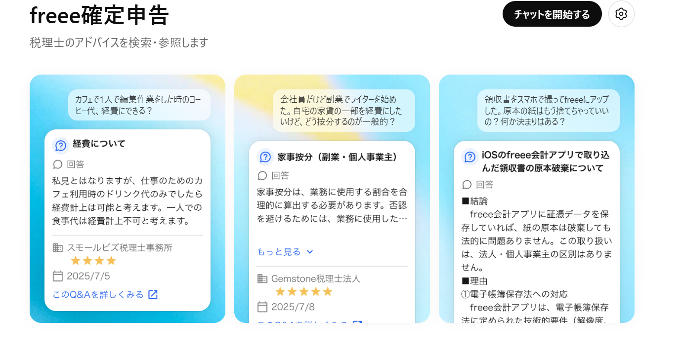AIに「税理士の回答」聞ける ChatGPT向け「freee確定申告」アプリ提供