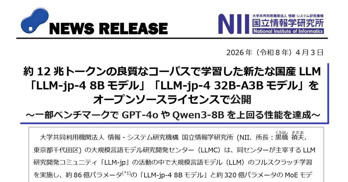 新たな「国産LLM」公開、国立情報学研究所　「gpt-oss-20b」超えの日本語性能うたう