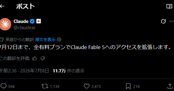 「Claude Fable 5」のサブスク提供、延長 12日（太平洋標準時）まで 日本時間では13日午後
