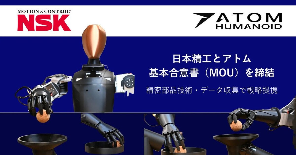 日本精工が「国産人型ロボ」開発を後押し　スタートアップのアトムと協力、アクチュエータの検証など