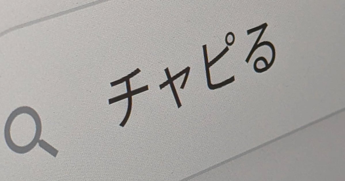 「チャピる」「ギュられる」って何？ 今年流行った「就活用語」にAI関連ワード マイナビ調査