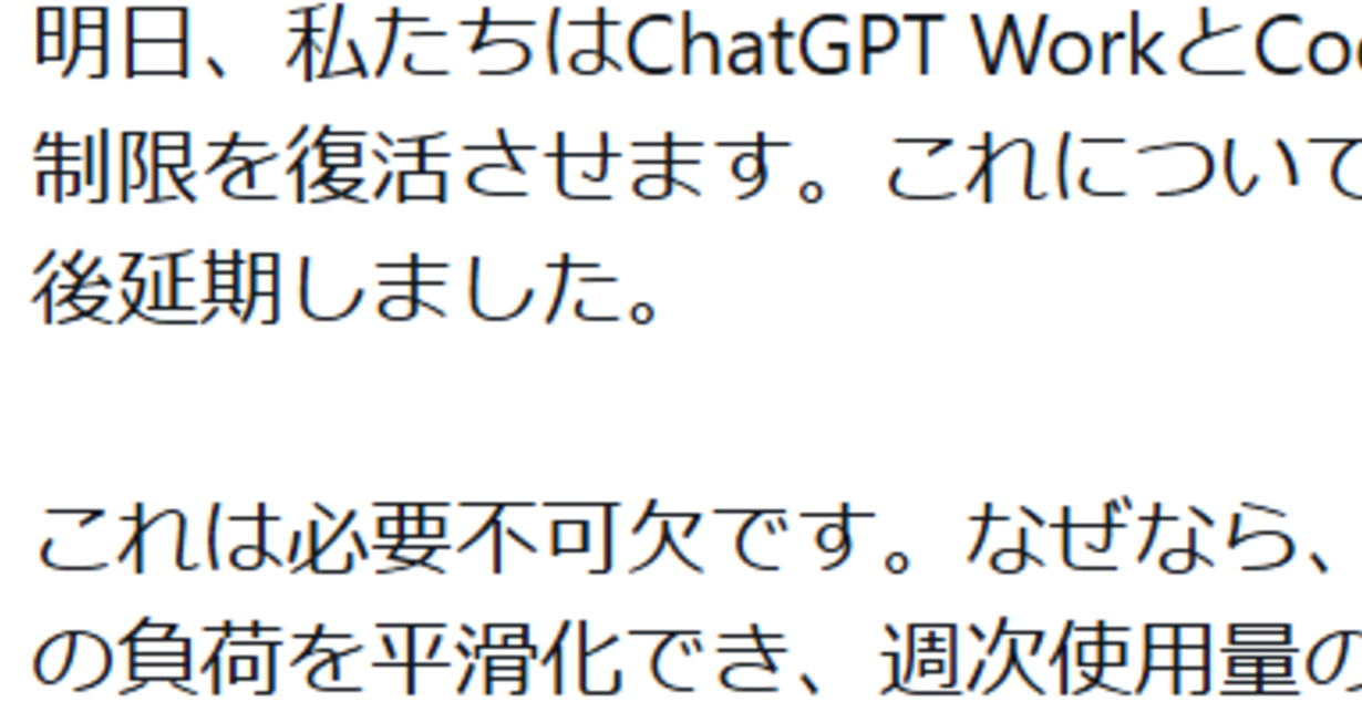 「ChatGPT Plus」で5時間制限復活、Work／Codex対象 Proは「数カ月は対象外」