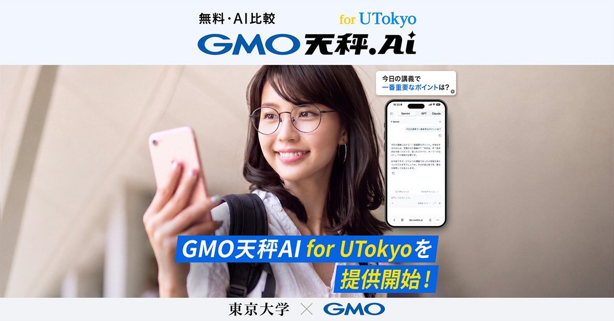 「東大生無料」AIサービスが話題 GMO系列 「本サービスは東京大学とは無関係」
