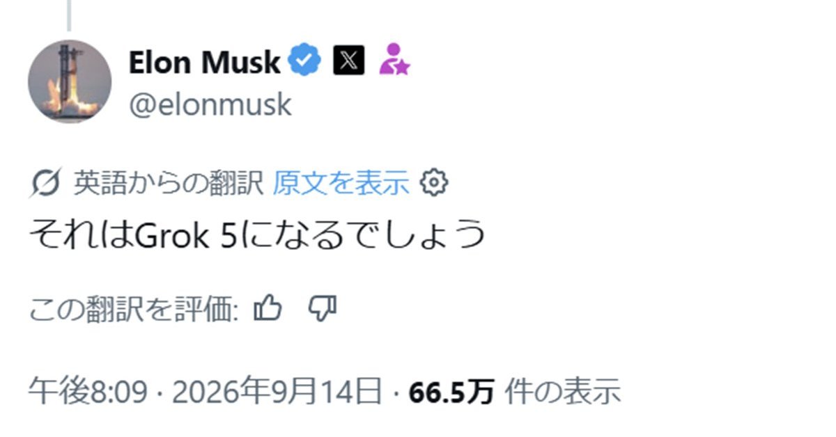 「Grok 5はAGI」「4.9はAstraクラス」 マスク氏、自社AIの開発状況を共有 AI開発減速論にも賛成