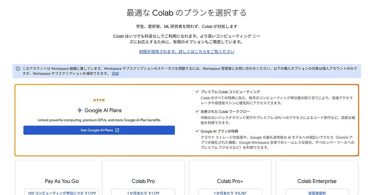 Google AIサブスクに「Colab」有料特典をバンドル 「高性能GPU」にアクセス可能に