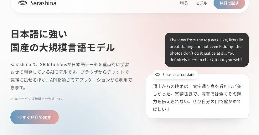 国産AI「Sarashina」を無料で試せる ソフトバンク傘下が新サービスβ版 API・チャットに対応