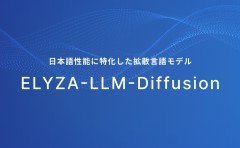 KDDI傘下のELYZA、日本語特化の「拡散言語モデル」公開　商用利用も可