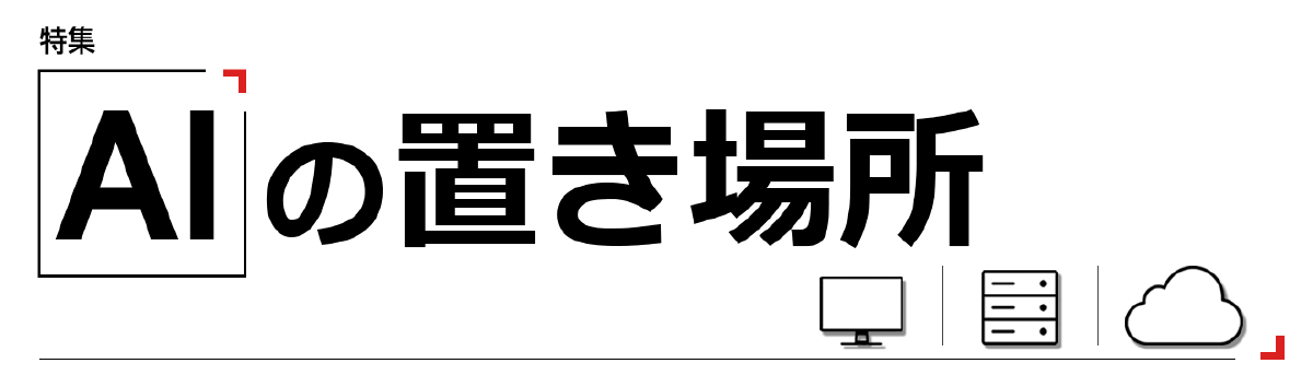 横断特集：AIの置き場所