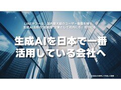 生成AIを“日本一”活用している会社へ──LINEヤフー、目指すは「年間約1100億円の売上高増」