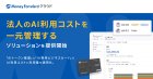 ChatGPTやClaudeの利用量とコストを一元管理、無料で使える法人向け新サービス　マネーフォワード
