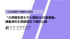 東大松尾研が「LLM講座 基礎編」の講義資料を無料公開　期間限定で