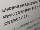 「自作のAI学習・改変を防ぐための契約は？」　日本漫画家協会が回答