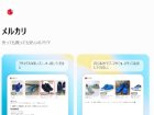 「Apps in ChatGPT」にメルカリ登場　自社MCP基盤を活用、会話で商品検索など