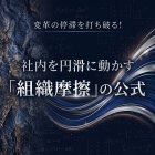 予算がついても、製品を入れても止まる――ゼロトラストを止めている「組織摩擦」の正体