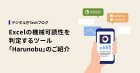 デジタル庁、「神Excel」対策ツールを公開　AIと組み合わせたデータ整備方法も紹介