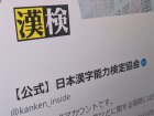 漢検運営が「AIで生成」画像で漢字ミス→謝罪　「これを出そうって神経が分からない」の声も