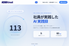 KDDI傘下、社内のAI活用事例113件を無料公開　「Gemini Notebook」で稟議データのチェック支援も