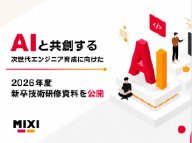 MIXI、新卒エンジニア向け研修資料＆動画を無料公開　「実践的なAI活用術」を12科目で紹介