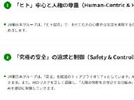 JR東日本グループが「AIポリシー」公表　積極活用＋安全確保、「人間の判断を介在させる」