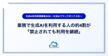 業務でAIを使う人の約38％「禁止されても利用継続」　セキュリティ企業が調査
