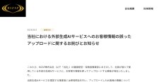従業員が「個人利用のAIサービス」に顧客情報をアップロード　RIZAPが謝罪