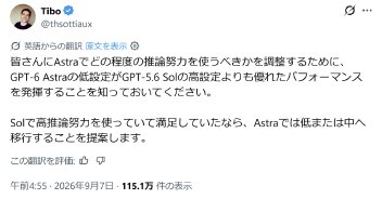 GPT-6 Astraの「low」はGPT-5.6 Solの「high」より高性能？　公式が推奨